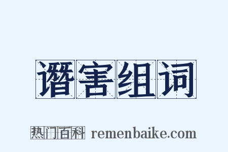 谮害组词是什么意思的图片